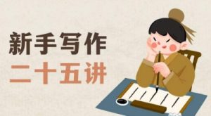新手写作二十五讲,教授写作窍门,写作方法等,让新手从零到一真正学会写作【文档】-52资源库