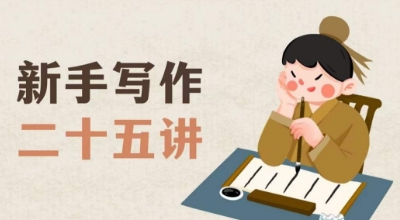 新手写作二十五讲，教授写作窍门，写作方法等，让新手从零到一真正学会写作【文档】-52资源库