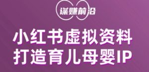 小红书虚拟资料项目,打造育儿母婴IP,多种变现方式-52资源库