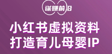小红书虚拟资料项目，打造育儿母婴IP，多种变现方式-52资源库