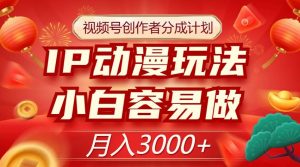 视频号创作者分成计划,IP动漫玩法,小白容易做,月入3000+【揭秘】-52资源库