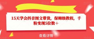 15天学会抖音图文带货,保姆级教程,千粉变现5位数+-52资源库