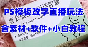 最新直播【老公听话药盒】礼物收割机抖音模板定制类直播玩法,PS模板改字直播玩法-52资源库