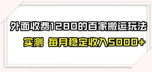 百家号搬运新玩法,实测不封号不禁言,日入300+【揭秘】-52资源库