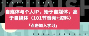 自媒体与个人IP,始于自媒体,高于自媒体(101节音频+资料)-52资源库