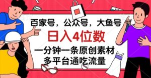 百家号,公众号,大鱼号一分钟一条原创素材,多平台通吃流量,日入4位数【揭秘】-52资源库