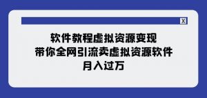软件教程虚拟资源变现:带你全网引流卖虚拟资源软件,月入过万(11节课)-52资源库