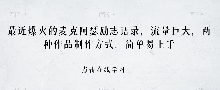 最近爆火的麦克阿瑟励志语录，流量巨大，两种作品制作方式，简单易上手【揭秘】-52资源库