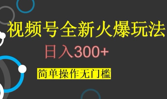 视频号最新爆火玩法，日入300+，简单操作无门槛【揭秘】-52资源库