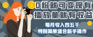 0粉就可变现,有播放量就有收益,每月收入四五千,特别简单适合新手操作【揭秘】-52资源库