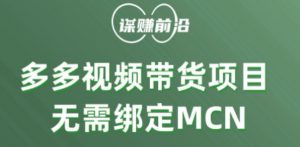 多多视频带货个人版 ,无需绑定mcn,简单操作月入3000+-52资源库