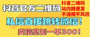 价值3000的技术!抖音二维码直跳微信!站内无限发不违规!-52资源库