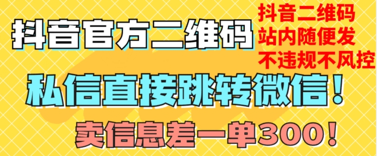 价值3000的技术！抖音二维码直跳微信！站内无限发不违规！-52资源库