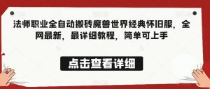 法师职业全自动搬砖魔兽世界经典怀旧服,全网最新,最详细教程,简单可上手【揭秘】-52资源库