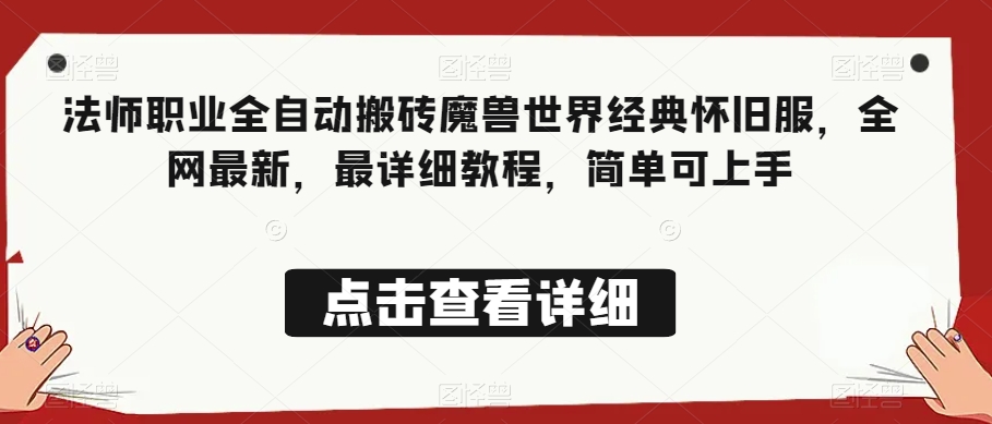 法师职业全自动搬砖魔兽世界经典怀旧服，全网最新，最详细教程，简单可上手【揭秘】-52资源库