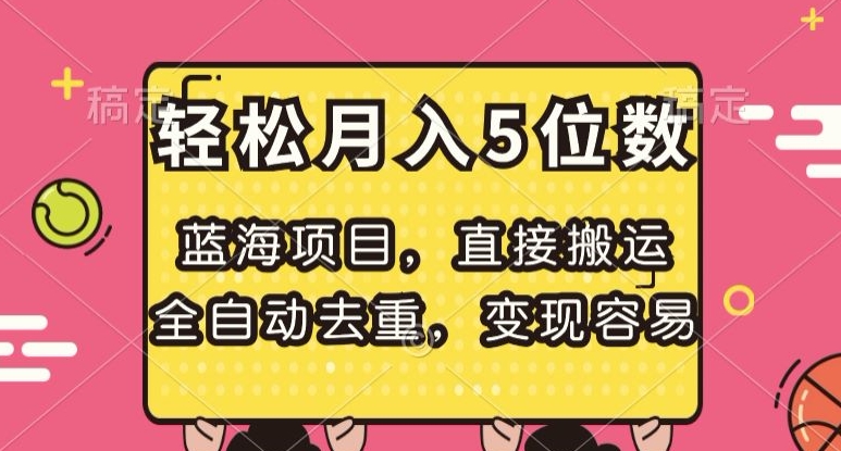 蓝海项目，直接搬运，全自动去重，变现容易，轻松月入5位数【揭秘】-52资源库