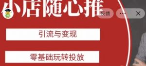 老陈随心推助力新老号,引流与变现,零基础玩转投放-52资源库