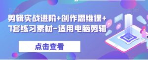 剪辑实战进阶+创作思维课+7套练习素材-适用电脑剪辑-52资源库