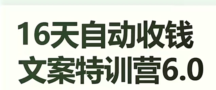 16天自动收钱文案特训营6.0，学会儿每天自动咔咔收钱-52资源库