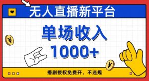 无人直播新平台,免费开授权,不违规,单场收入1000+【揭秘】-52资源库