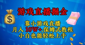 靠小游戏直播,日入3000+,保姆式教程,小白也能轻松上手【揭秘】-52资源库