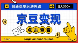最新思路京豆变现玩法,课程详细易懂,小白可上手操作【揭秘】-52资源库