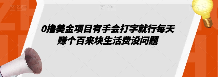 0撸美金项目有手会打字就行每天赚个百来块生活费没问题【揭秘】-52资源库