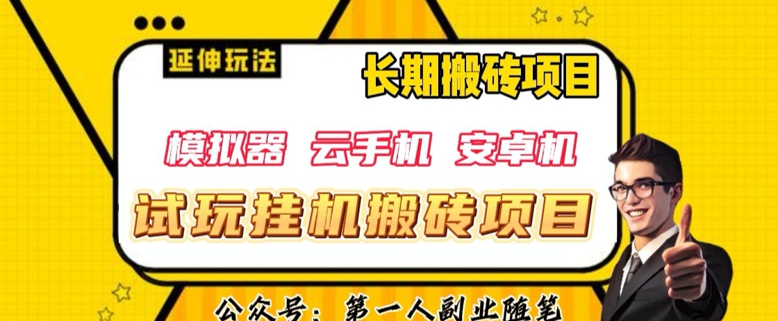 三端试玩挂机搬砖项目（模拟器+云手机+安卓机），单窗口试玩搬砖利润在30+到40+【揭秘】-52资源库