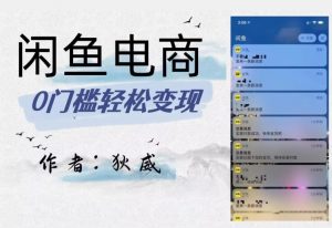 外面收费1980的闲鱼电商终极版,保姆级教程(附选品表)-52资源库