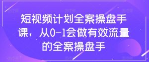 短视频计划全案操盘手课,从0-1会做有效流量的全案操盘手-52资源库