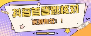 【亲测有效】抖音首登跳核对方法,抓住机会,谁也不知道口子什么时候关-52资源库