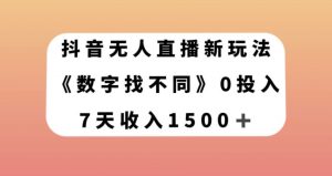 抖音无人直播新玩法,数字找不同,7天收入1500+【揭秘】-52资源库