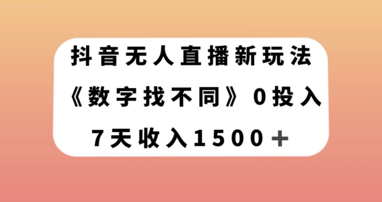 抖音无人直播新玩法，数字找不同，7天收入1500+【揭秘】-52资源库