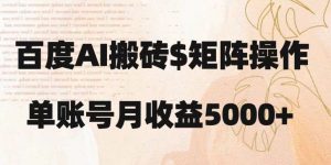 百度搬砖新手也能轻松上手：简单复制粘贴，月入5000+【揭秘】-52资源库