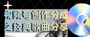 视频号创作分成之经典歌曲分享,操作简单,小白直接上手操作日入200【揭秘】-52资源库