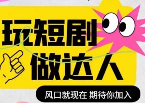 短剧实操影视剪辑精品课,玩短剧,做达人,风口就现在-52资源库