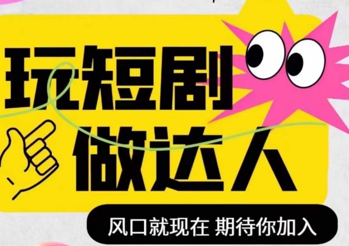 短剧实操影视剪辑精品课，玩短剧，做达人，风口就现在-52资源库