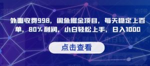 外面收费998,闲鱼掘金项目,每天稳定上百单,80%利润,小白轻松上手,日入1000【揭秘】-52资源库