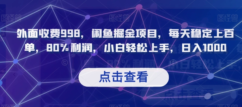 外面收费998，闲鱼掘金项目，每天稳定上百单，80%利润，小白轻松上手，日入1000【揭秘】-52资源库
