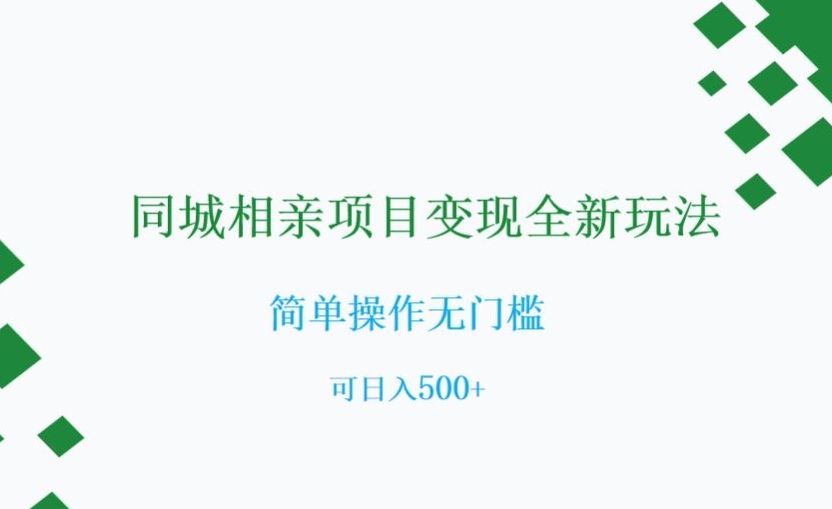 同城相亲项目变现全新玩法，简单操作无门槛，可日入500+【揭秘】-52资源库
