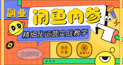 闲鱼精细化运营入门+高阶实战教学，从底层逻辑到轻松变现，多维度玩转闲鱼副业-52资源库
