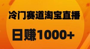 淘宝直播卡搜索黑科技，轻松实现日佣金1000+【揭秘】-52资源库