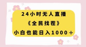 24小时无人直播,全民找茬,小白也能日入1000+【揭秘】-52资源库