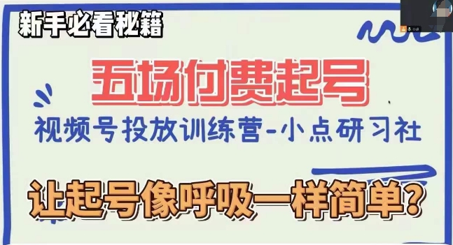 视频号直播付费五场0粉起号课，让起号像呼吸一样简单，新手必看秘籍-52资源库