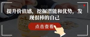 提升价值感,挖掘潜能和优势,发现很棒的自己-52资源库