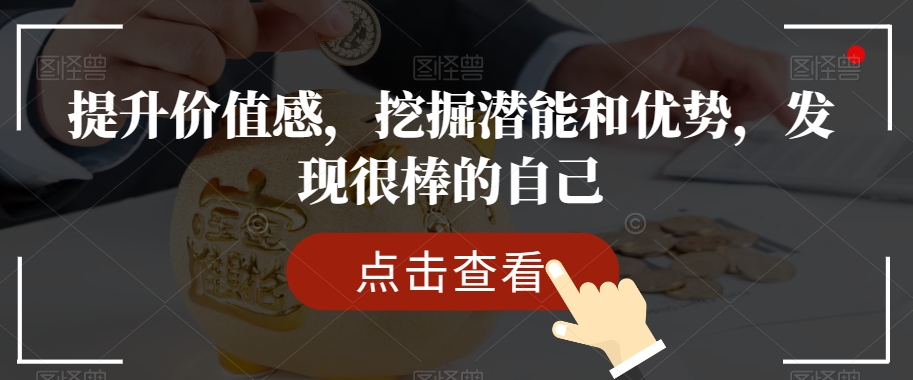 提升价值感，挖掘潜能和优势，发现很棒的自己-52资源库