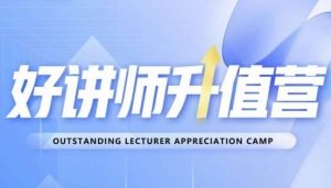 好讲师升值营第十二期,教你从0到1成为明星讲师-52资源库