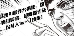 AI写作红利项目,头条号流量主矩阵,轻松日入300+工作室月入5W【揭秘】-52资源库