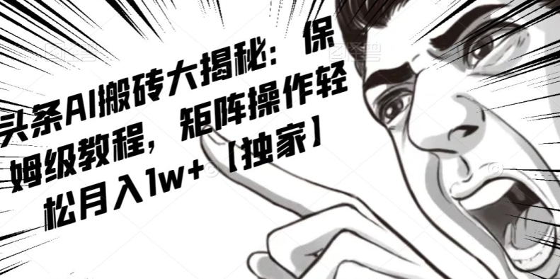 AI写作红利项目，头条号流量主矩阵，轻松日入300+工作室月入5W【揭秘】-52资源库