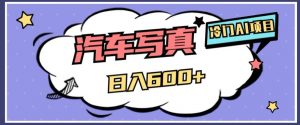 冷门AI项目,AI绘车汽车写真,轻轻松松日入500+【揭秘】-52资源库